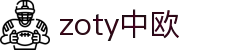 zoty中欧·(中国有限公司)官方网站